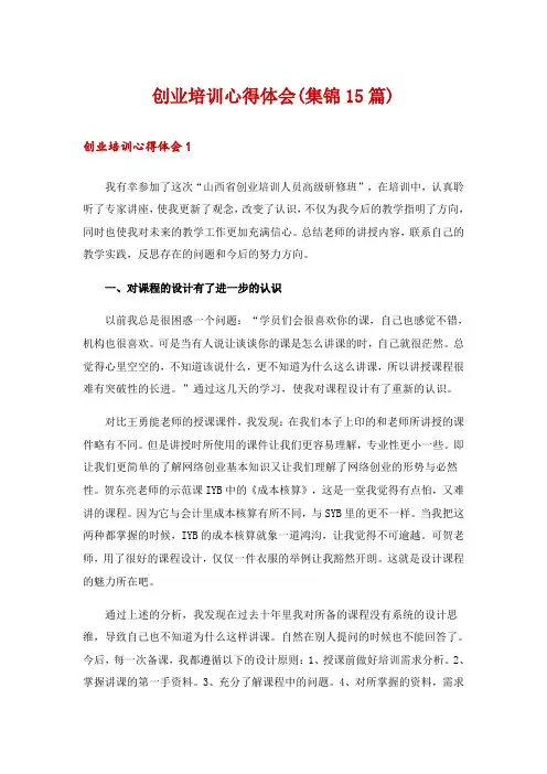 创业培训心得体会(集锦15篇)