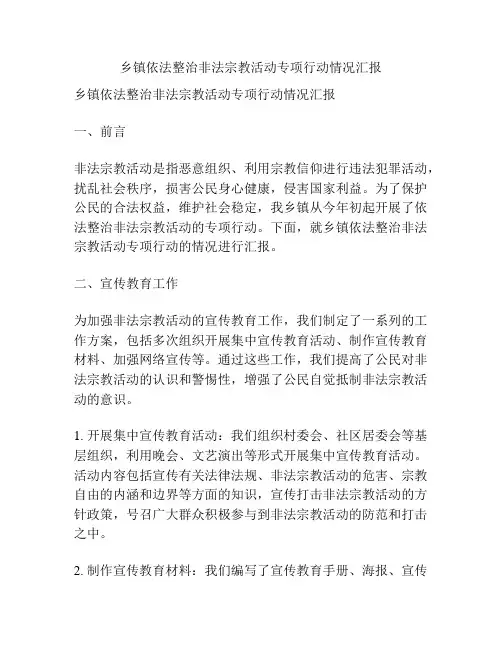 乡镇依法整治非法宗教活动专项行动情况汇报