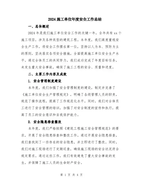 2024施工单位年度安全工作总结