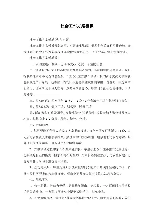 社会工作方案模板