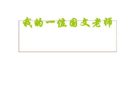 我的一位国文老师ppt8