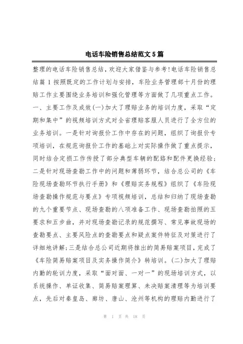电话车险销售总结范文5篇