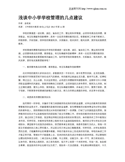 浅谈中小学学校管理的几点建议