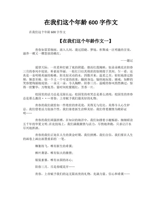 在我们这个年龄600字作文