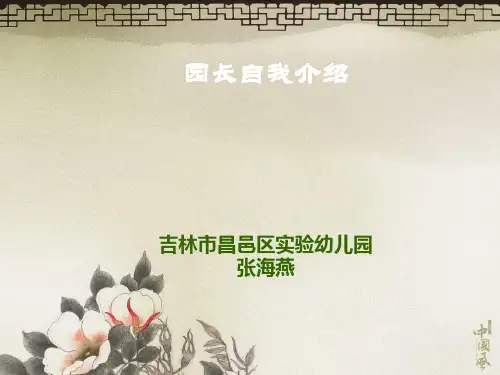 园长自我介绍