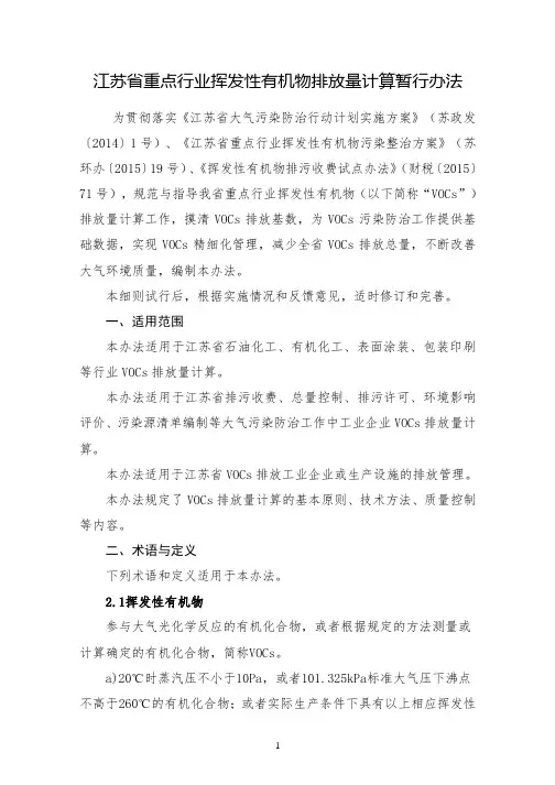 江苏省重点行业挥发性有机物排放量计算暂行办法