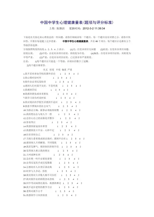 中国中学生心理健康量表(题项与评分标准)