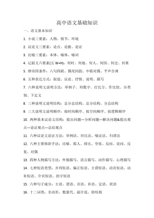 高中语文基础知识