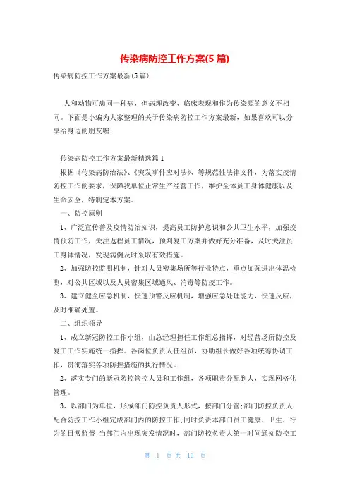 传染病防控工作方案(5篇)
