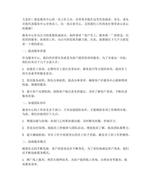服务中心到位发言稿范文