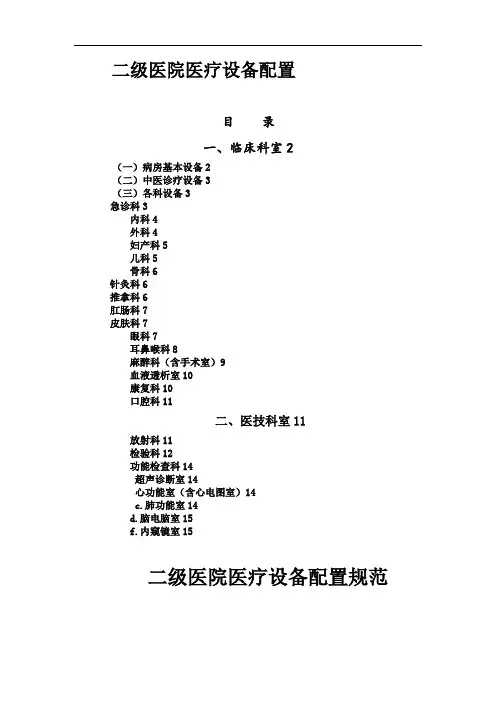 二级医院医疗设备配置标准[详]