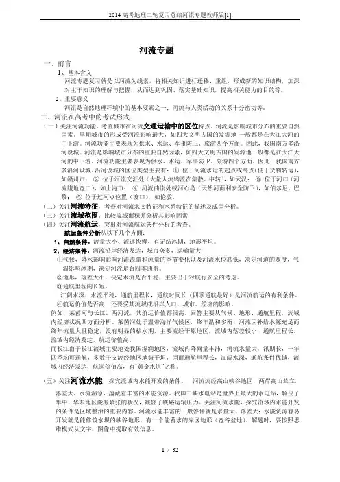 2014高考地理二轮复习总结河流专题教师版[1]