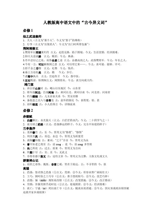 人教版高中语文中的“古今异义词”