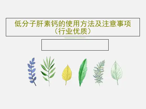 低分子肝素钙的使用方法及注意事项(行业优质)18页PPT