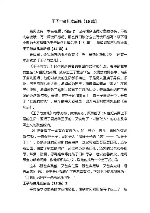王子与贫儿读后感【15篇】