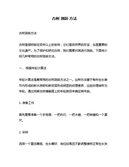 古树 测龄 方法