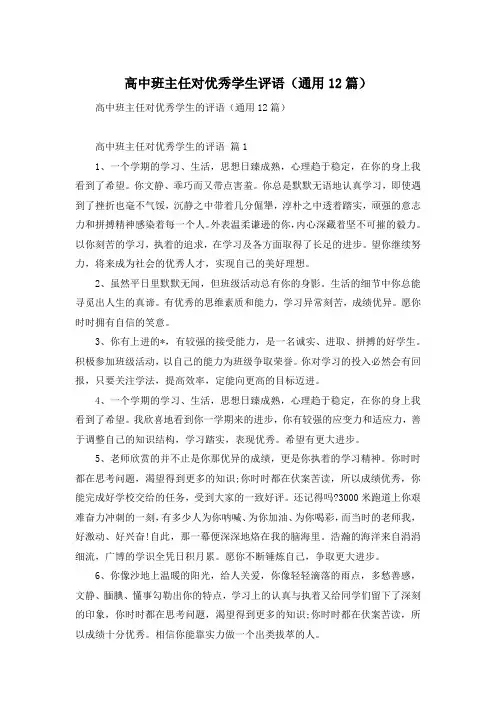 高中班主任对优秀学生评语(通用12篇)