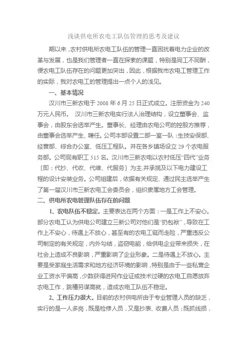 浅谈供电所农电工队伍管理的思考及建议