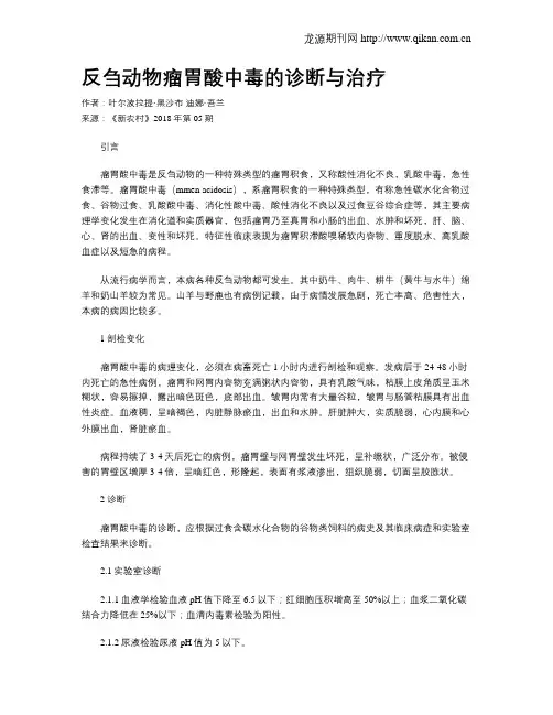 反刍动物瘤胃酸中毒的诊断与治疗