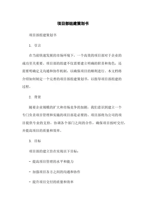 项目部组建策划书