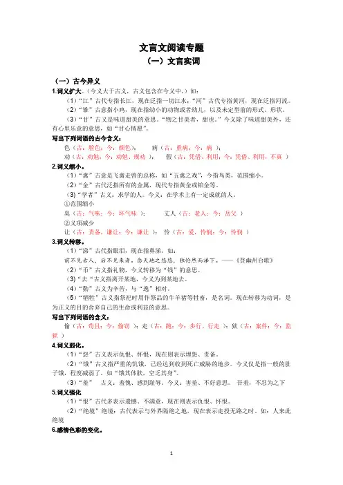 初中文言文阅读专题(一)实词