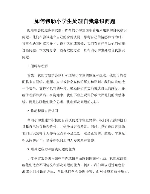 如何帮助小学生处理自我意识问题