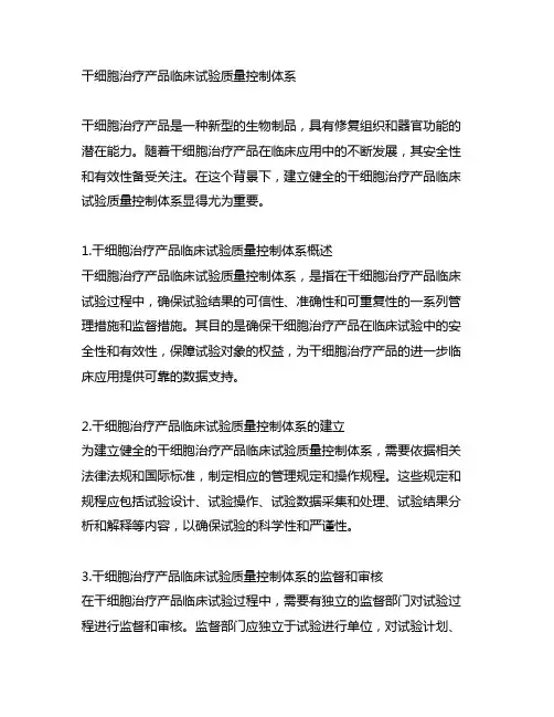 干细胞治疗产品临床试验质量控制体系