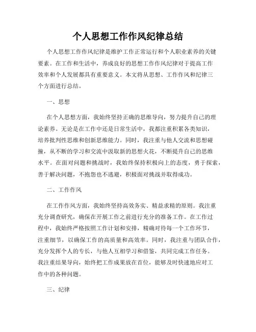 个人思想工作作风纪律总结