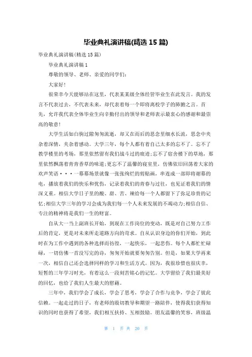 毕业典礼演讲稿(精选15篇)