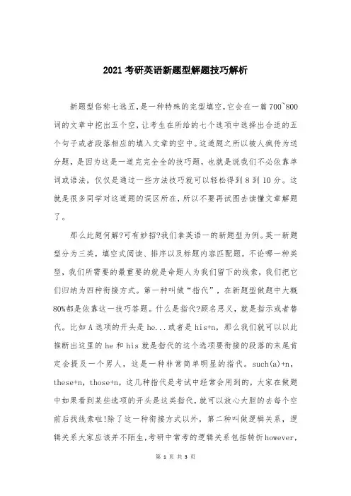 2021考研英语新题型解题技巧解析