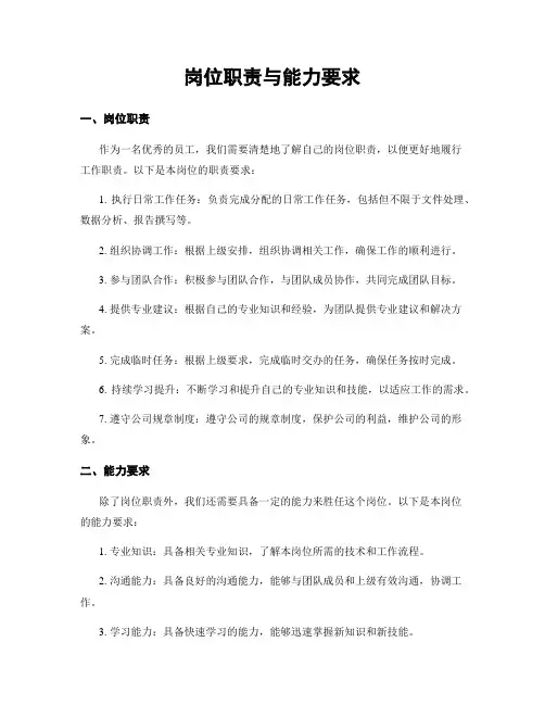 岗位职责与能力要求