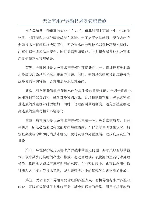 无公害水产养殖技术及管理措施