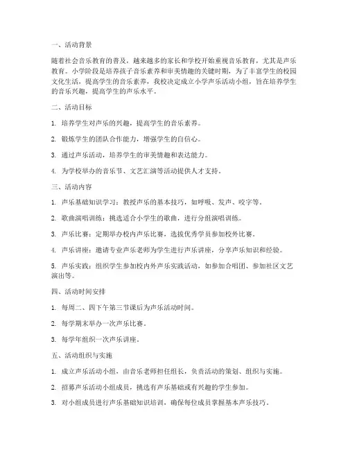 小学声乐活动小组计划方案