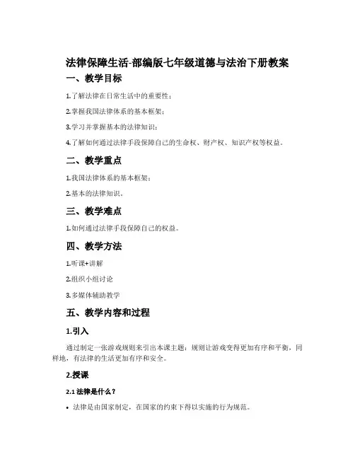 法律保障生活-部编版七年级道德与法治下册教案