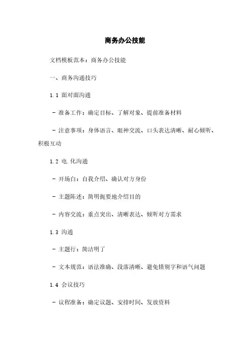 商务办公技能
