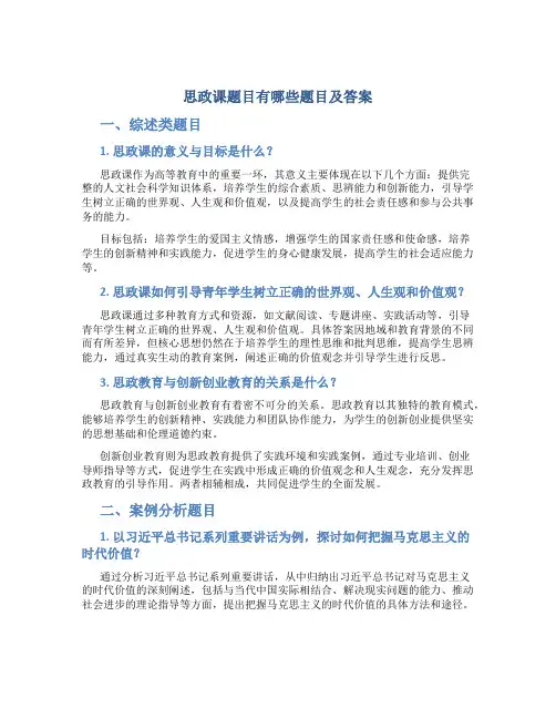 思政课题目有哪些题目及答案