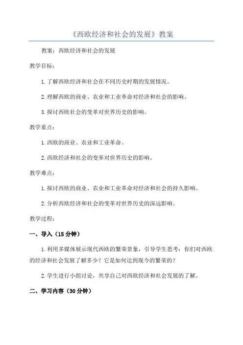 《西欧经济和社会的发展》教案