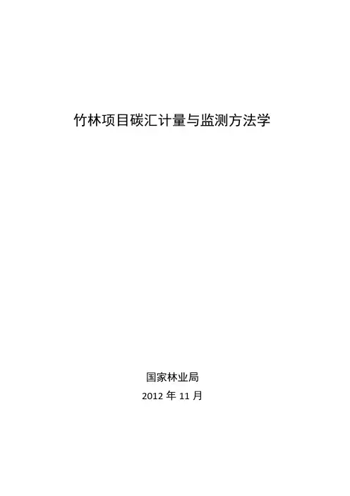 竹林项目碳汇计量与监测方法学