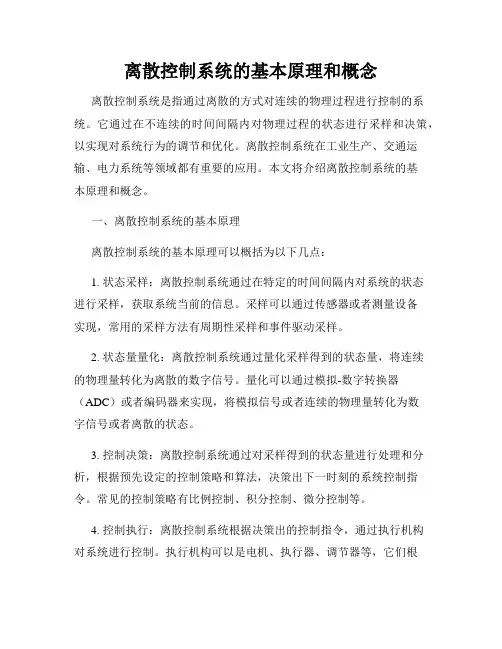 离散控制系统的基本原理和概念