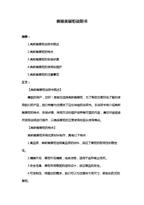 奥斯美展柜说明书