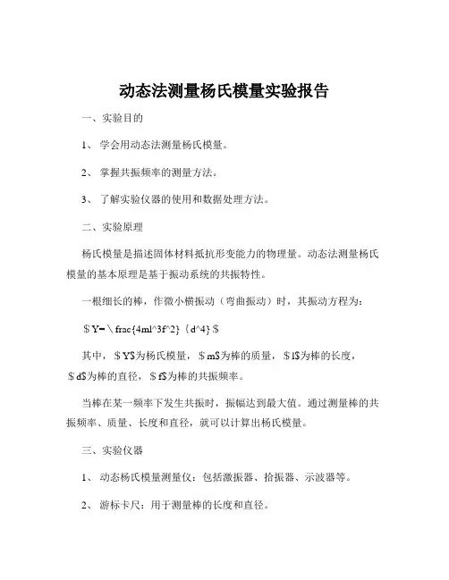 动态法测量杨氏模量实验报告