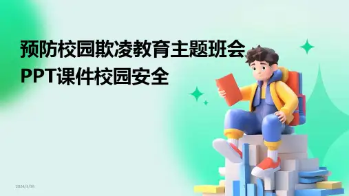 (2024年)预防校园欺凌教育主题班会PPT课件校园安全