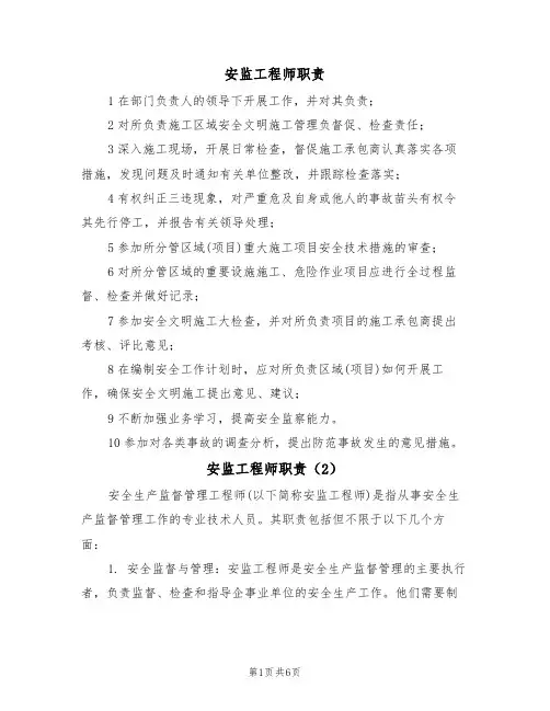 安监工程师职责(5篇)
