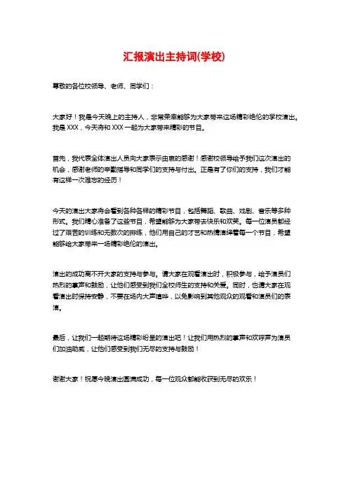 汇报演出主持词(学校)
