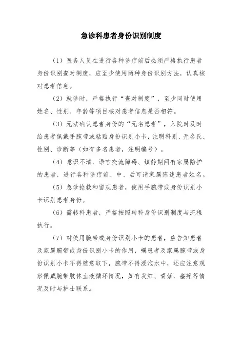 急诊科患者身份识别制度