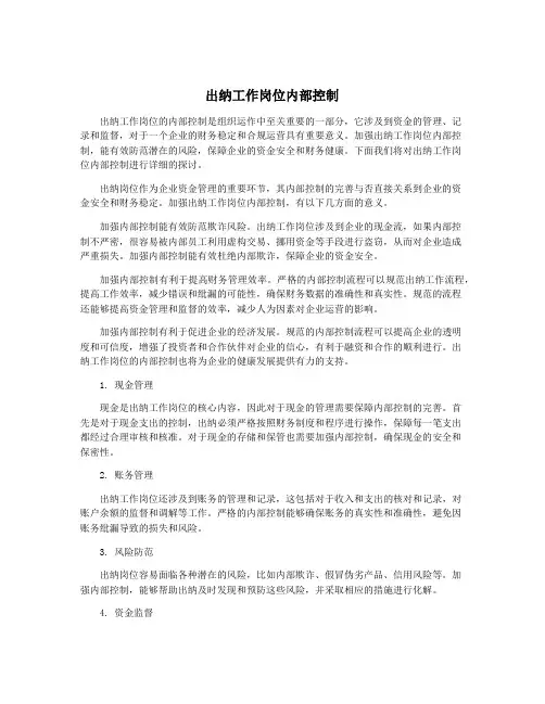 出纳工作岗位内部控制