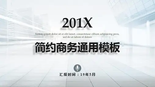 商务简约通用PPT模板