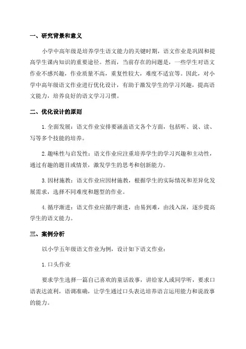 小学中高年级语文作业优化设计研究与案例