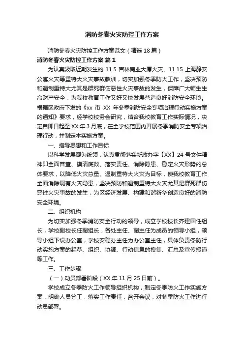 消防冬春火灾防控工作方案