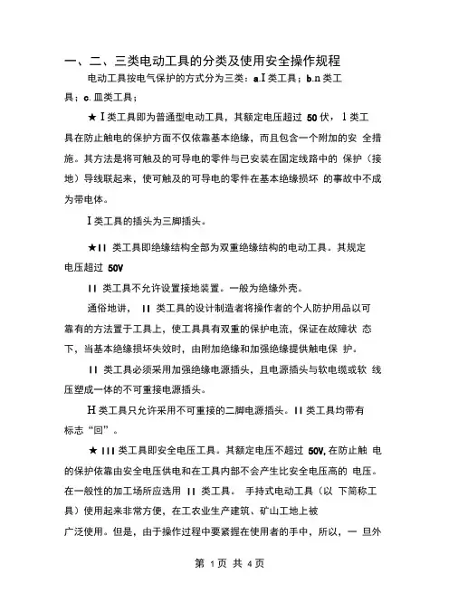 一、二、三类电动工具的分类及使用安全操作规程